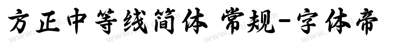 方正中等线简体 常规字体转换